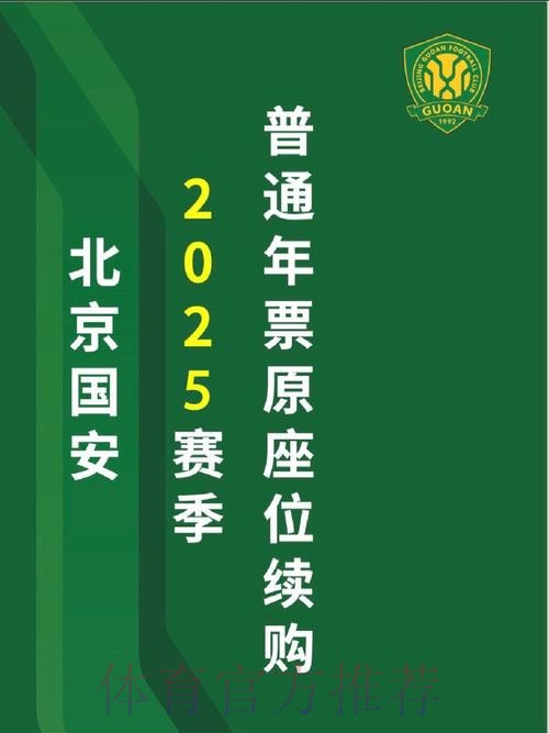 国安官方：春节假期后正式开启2026年票销售工作